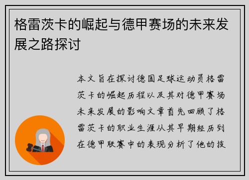 格雷茨卡的崛起与德甲赛场的未来发展之路探讨