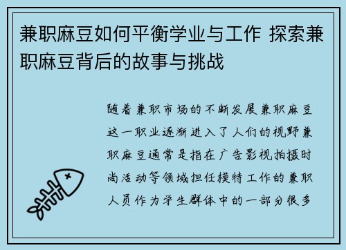 兼职麻豆如何平衡学业与工作 探索兼职麻豆背后的故事与挑战