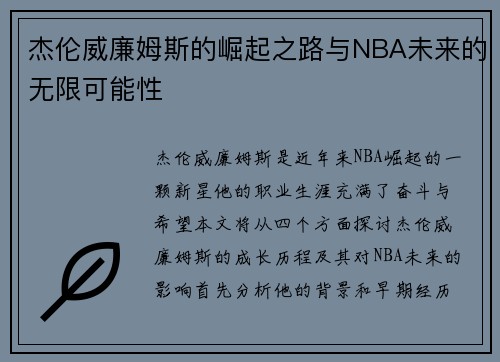杰伦威廉姆斯的崛起之路与NBA未来的无限可能性