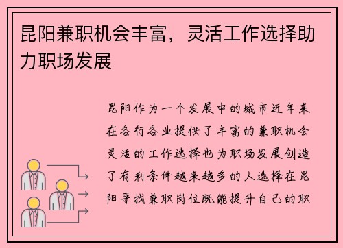 昆阳兼职机会丰富，灵活工作选择助力职场发展
