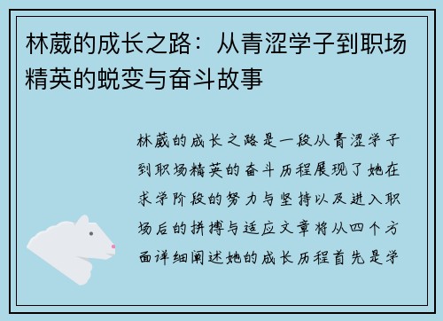 林葳的成长之路：从青涩学子到职场精英的蜕变与奋斗故事