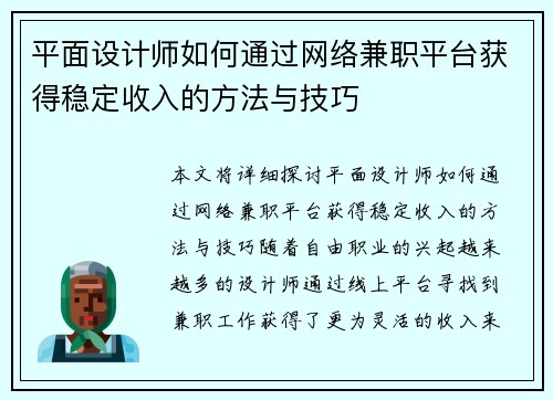 平面设计师如何通过网络兼职平台获得稳定收入的方法与技巧