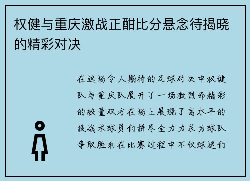 权健与重庆激战正酣比分悬念待揭晓的精彩对决