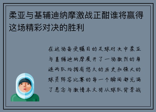 柔亚与基辅迪纳摩激战正酣谁将赢得这场精彩对决的胜利