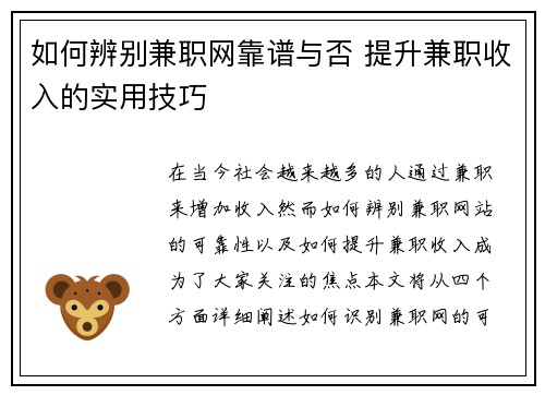 如何辨别兼职网靠谱与否 提升兼职收入的实用技巧