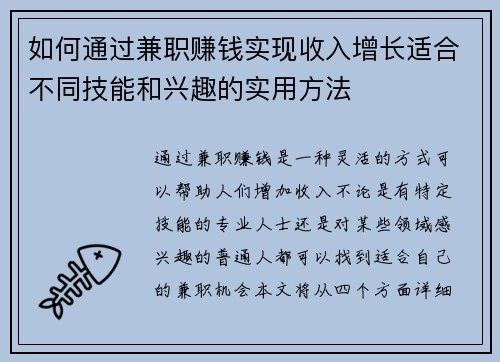 如何通过兼职赚钱实现收入增长适合不同技能和兴趣的实用方法