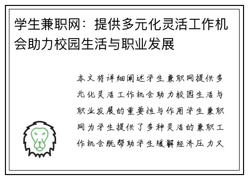 学生兼职网：提供多元化灵活工作机会助力校园生活与职业发展