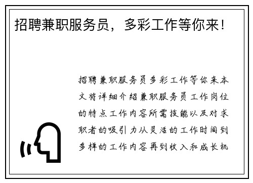 招聘兼职服务员，多彩工作等你来！