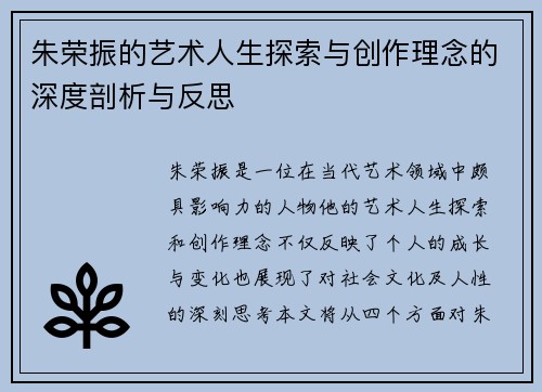 朱荣振的艺术人生探索与创作理念的深度剖析与反思