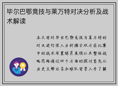 毕尔巴鄂竞技与莱万特对决分析及战术解读