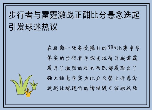 步行者与雷霆激战正酣比分悬念迭起引发球迷热议