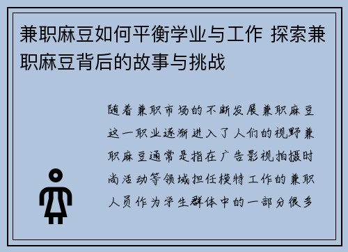 兼职麻豆如何平衡学业与工作 探索兼职麻豆背后的故事与挑战