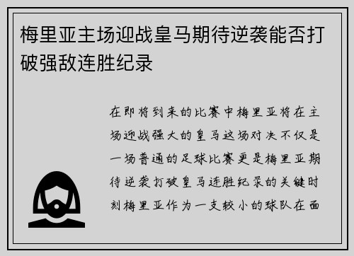 梅里亚主场迎战皇马期待逆袭能否打破强敌连胜纪录