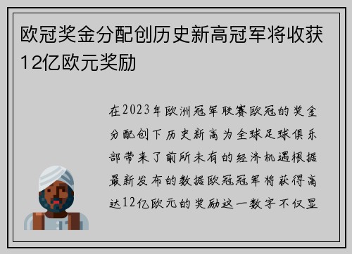 欧冠奖金分配创历史新高冠军将收获12亿欧元奖励