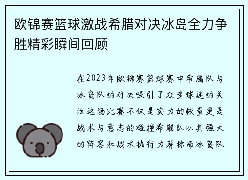 欧锦赛篮球激战希腊对决冰岛全力争胜精彩瞬间回顾