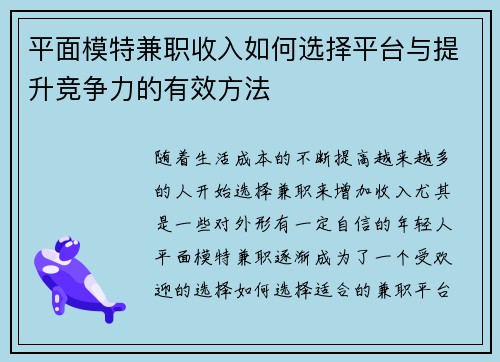 平面模特兼职收入如何选择平台与提升竞争力的有效方法