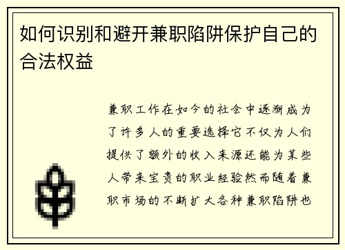 如何识别和避开兼职陷阱保护自己的合法权益