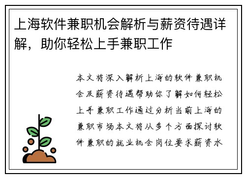 上海软件兼职机会解析与薪资待遇详解，助你轻松上手兼职工作