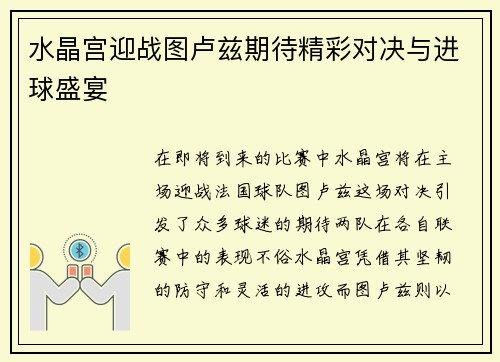 水晶宫迎战图卢兹期待精彩对决与进球盛宴