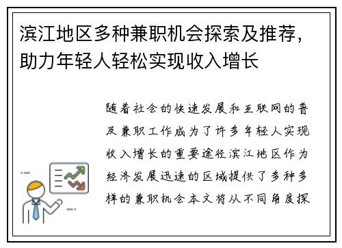滨江地区多种兼职机会探索及推荐，助力年轻人轻松实现收入增长