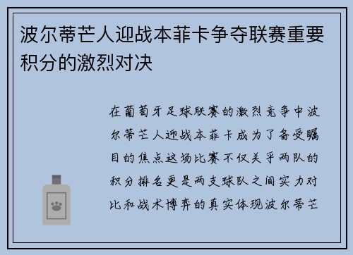 波尔蒂芒人迎战本菲卡争夺联赛重要积分的激烈对决