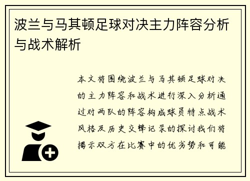 波兰与马其顿足球对决主力阵容分析与战术解析