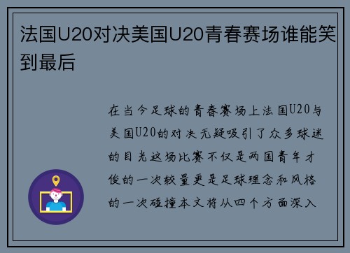 法国U20对决美国U20青春赛场谁能笑到最后