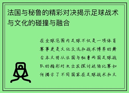 法国与秘鲁的精彩对决揭示足球战术与文化的碰撞与融合