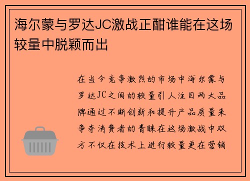 海尔蒙与罗达JC激战正酣谁能在这场较量中脱颖而出
