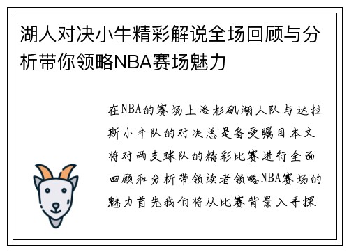 湖人对决小牛精彩解说全场回顾与分析带你领略NBA赛场魅力