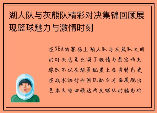 湖人队与灰熊队精彩对决集锦回顾展现篮球魅力与激情时刻