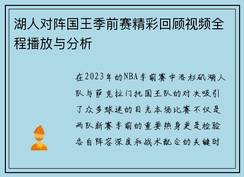 湖人对阵国王季前赛精彩回顾视频全程播放与分析