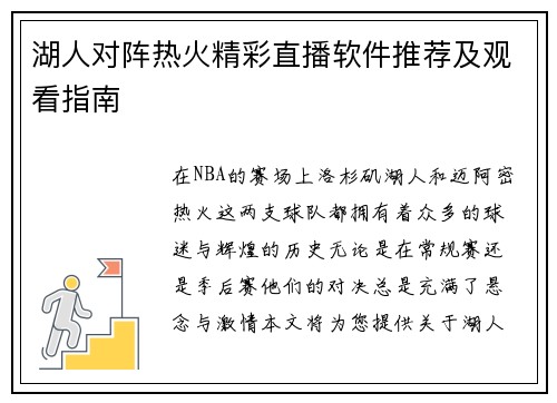 湖人对阵热火精彩直播软件推荐及观看指南