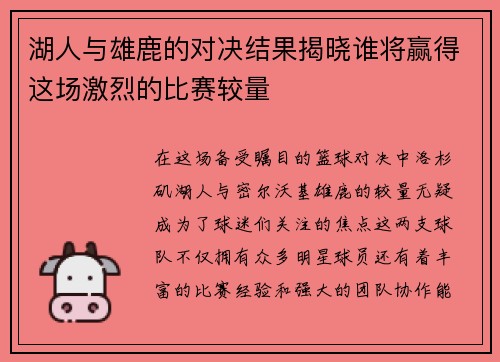 湖人与雄鹿的对决结果揭晓谁将赢得这场激烈的比赛较量