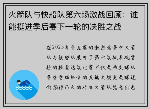 火箭队与快船队第六场激战回顾：谁能挺进季后赛下一轮的决胜之战