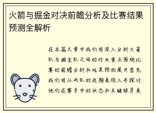 火箭与掘金对决前瞻分析及比赛结果预测全解析
