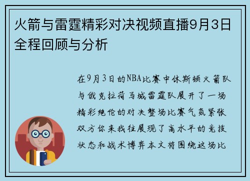 火箭与雷霆精彩对决视频直播9月3日全程回顾与分析