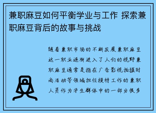 兼职麻豆如何平衡学业与工作 探索兼职麻豆背后的故事与挑战