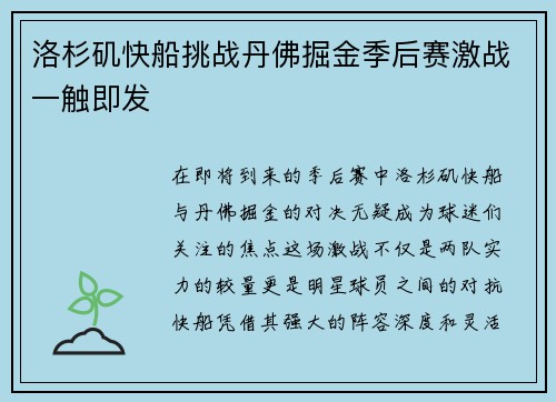 洛杉矶快船挑战丹佛掘金季后赛激战一触即发