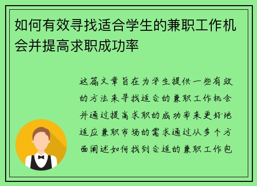如何有效寻找适合学生的兼职工作机会并提高求职成功率