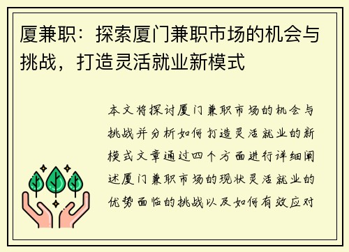 厦兼职：探索厦门兼职市场的机会与挑战，打造灵活就业新模式