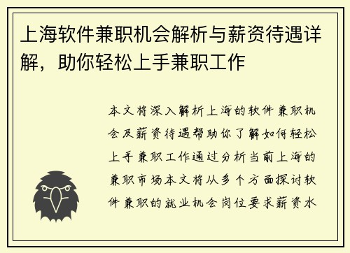 上海软件兼职机会解析与薪资待遇详解，助你轻松上手兼职工作