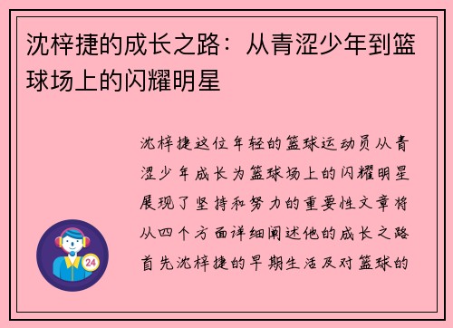 沈梓捷的成长之路：从青涩少年到篮球场上的闪耀明星