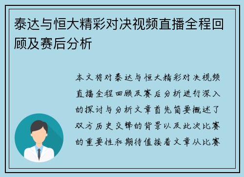 泰达与恒大精彩对决视频直播全程回顾及赛后分析