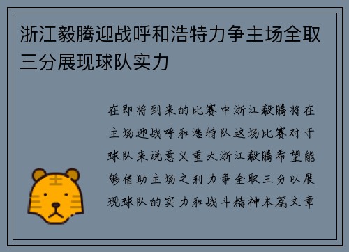 浙江毅腾迎战呼和浩特力争主场全取三分展现球队实力