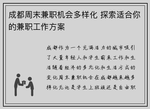 成都周末兼职机会多样化 探索适合你的兼职工作方案