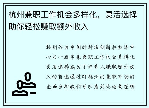 杭州兼职工作机会多样化，灵活选择助你轻松赚取额外收入