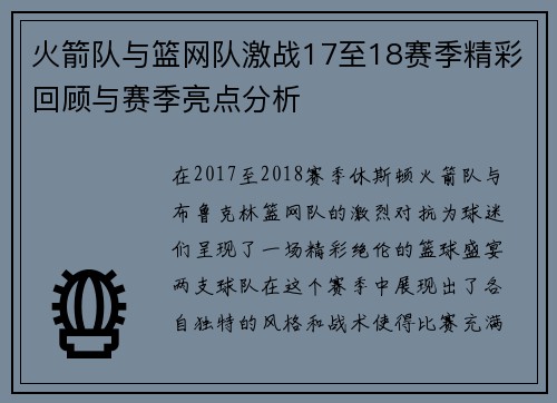 火箭队与篮网队激战17至18赛季精彩回顾与赛季亮点分析