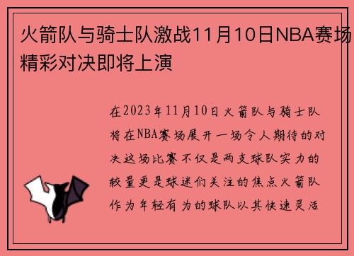 火箭队与骑士队激战11月10日NBA赛场精彩对决即将上演
