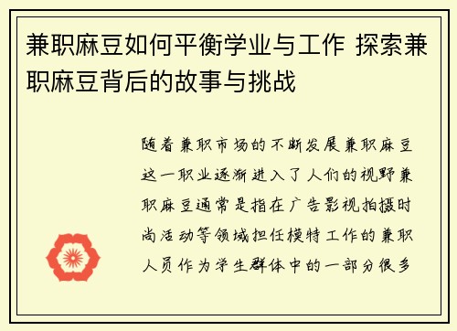 兼职麻豆如何平衡学业与工作 探索兼职麻豆背后的故事与挑战